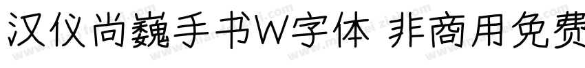 汉仪尚巍手书W字体 非商用免费版字体转换